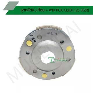 ชุดคลัตช์ 3 ก้อน + จาน PCX, CLICK 125 [KZR] G24103
