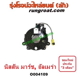 O004109	สไปร่อน (ลานคอพวงมาลัย, สายแพรแตร, เคเบิ้ลเรียว) นิสสัน อัลเมร่า 2010, 2015, 2018, มาร์ช 10/12