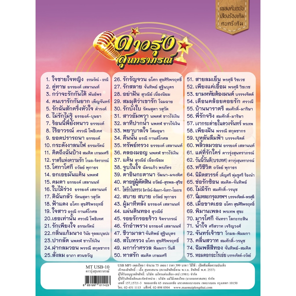 USBเพลงดังสุนทราภรณ์  AFMT10 #ดาวรุ่งสุนทราภรณ์ #เพลงดังสุนทราภรณ์ - รูปที่ 2