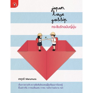 สำนักพิมพ์ มติชน หนังสือ เรื่องJapan Love Gossip กระซิบรักฉบับญี่ปุ่น