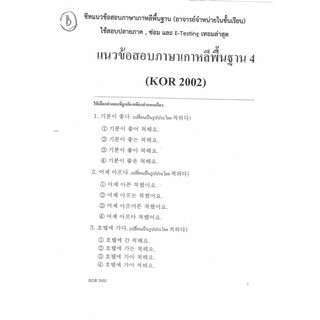 ชีทราม ชุดแนวข้อสอบชีทอาจารย์ Kor2002/Ko202 วิชาภาษาเกาหลีพื้นฐาน 4