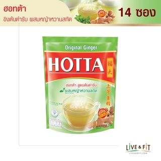 แหล่งขายและราคาHOTTA น้ำขิงฮอทต้า เครื่องดื่มสมุนไพรขิงผงสำเร็จรูป ขิงต้นตำรับ ผสมหญ้าหวานสกัด ขนาด 14 ซอง - HOTTA Instant Ginger with Stevia Extract Original Formula 9g. x 14 Sachetsอาจถูกใจคุณ