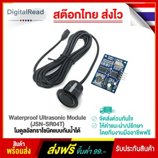 Waterproof Ultrasonic Module (JSN-SR04T) โมดูลอัลทราโซนิคแบบกันน้ำได้ สต็อกไทยส่งไว