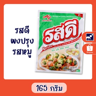 รสดี ผงปรุงรส รสหมู  155 กรัม