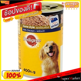 🔥สินค้าขายดี!! เพดดิกรี พร้อมไก่ อาหารสุนัขสำเร็จรูปชนิดเปียก สูตรโฮมสไตล์ สำหรับสุนัขโต 400กรัม Pedigree With Chicken H