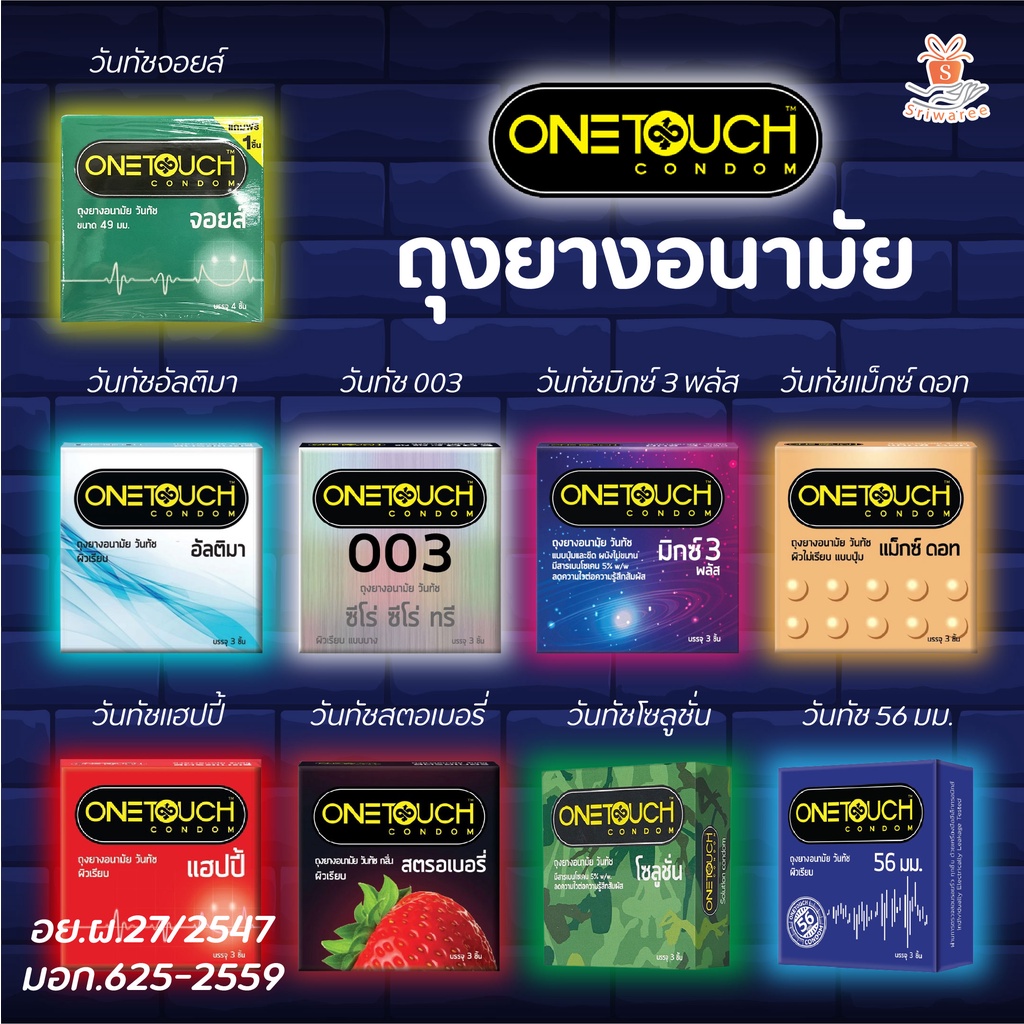 ONETOUCH ถุงยางอนามัย ถุงยางวันทัช มีทุกสูตร ทุกขนาด 49 มม. / 50.5 มม. / 52 มม. / 56 มม. / ผิวเรียบ และแบบปุ่ม ถุงยาง