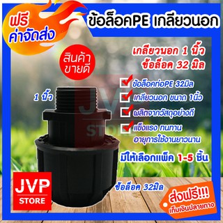 **ส่งฟรี**ข้อต่อเกลียวนอกPE 1นิ้ว ข้อล็อค 32มิล(Comperssion) มีให้เลือกแพ็ค 1-5ชิ้น แข็งแรงทนทาน ใช้งานยาวนาน