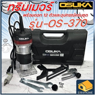 OSUKA ทริมเมอร์ OS370 เร้าเตอร์ Router Trimmer 1/4 นิ้ว 600วัตต์ OS-370 พร้อมชุดดอก แกน 2หุน (1/4 นิ้ว) 12ดอก