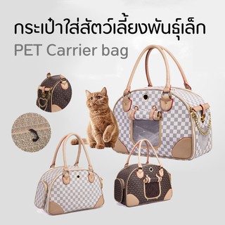 กระเป๋าใส่สุนัขพันธุ์เล็ก กระเป๋าใส่แมว กระเป๋าใส่สัตว์เลี้ยง PET Carrier bag ลวดลายสวยงาม ดูหรูหรา เปิดกว้างด้วยซิป