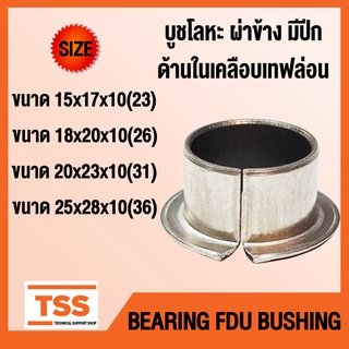 บูช บูชโลหะ ผ่า แบบมีปีก ด้านในเคลือบเทฟล่อน (BEARING FDU BUSH) บูชคานหน้า บูชสลัก อะไหล่รถคูโบต้า รถไถ โดย TSS