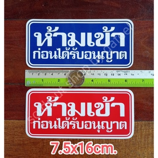 สติ๊กเกอร์คำเตือน ห้ามเข้าก่อนได้รับอนุญาต ขนาด 7.5x16cm. สีน้ำเงิน สีแดง