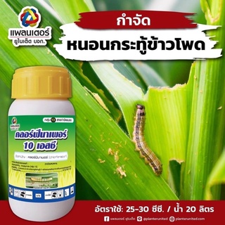 คลอร์ฟีนาเพอร์10เอสซี(ขนาด250ซีซี)กำจัดเพลี้ยไฟหนอนแมลงทุกชนิด