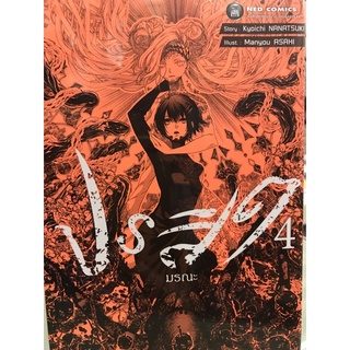 ปรสิต มรณะ เล่ม 1-4 สินค้าพร้อมส่ง