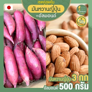 มันหวานญี่ปุ่น 3 กก.+ อัลมอนด์อบ 500 กรัม Almond ถั่วอัลมอนด์ มันญี่ปุ่นแท้ มันญี่ปุ่น มันหวาน อัลมอน มันหวานญี่ปุ่นแท้