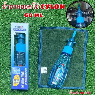 น้ำยาหยอดโซ่จักรยาน CYLION