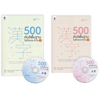 500 คันจิพื้นฐานในชีวิตประจำวัน 1 2 (เล่ม 1 เป็นแบบไม่มีแผ่นซีดี)