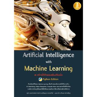 หนังสือArtificial Intelligence with Machine Learning, AI สร้างได้ด้วยแมชชีนเลิร์นนิ่ง