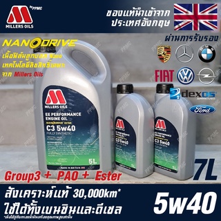 Millers Oils EE Performance 5w40 น้ำมันเครื่อง เบนซินและดีเซล, Hybrid สังเคราะห์แท้ 100% ระยะ 30,000 กม. ขนาด 7 ลิตร