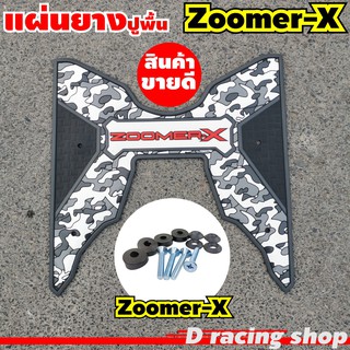 ซูมเมอร์-เอ็กซ์ แผ่นยางรองพื้น ยางรองเท้า ลายพรางสีดำ-เทา Zoomer x ฮอนด้า