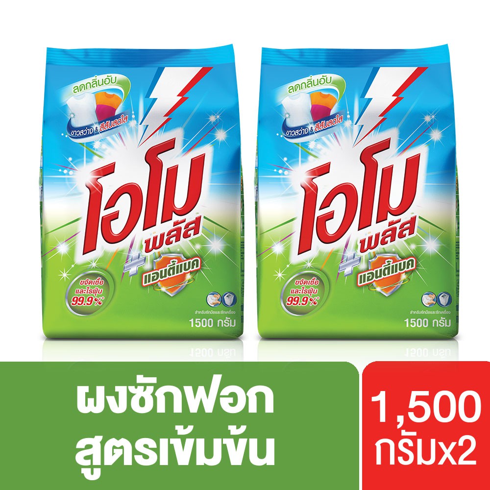 โอโมพลัส แอนตี้แบค สูตรเข้มข้น ผงซักฟอก 1500 ก. x2 Omo Plus UNILEVER