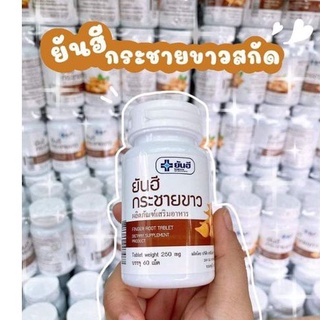 กระชายขาวสกัด ยันฮี 250mg.