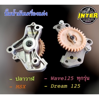 ปั้มน้ำมันเครื่องแต่ง Wave125 Dream125 MSX ปลาวาฬ