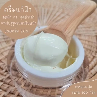 ครีมแก้ฝ้า แอคทีฟ โคจิคครีม ครีมหัวเชื้อเข้มข้น ลดฝ้าจุดดำ (Active Kojic Cream) ครีมบำรุงผิวหน้า ขนาด500กรัม