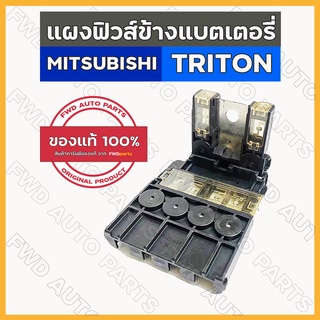 แผงฟิวส์ข้างแบตเตอรี่ / ฟิวส์เมน มิตซูบิชิ ไทรทัน MITSUBISHI TRITON