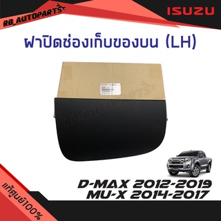 ฝาปิดช่องเก็บของบน LH Isuzu D-max ปี 2012-2019 Mu-x ปี 2014-2017 แท้ศูนย์ 100%