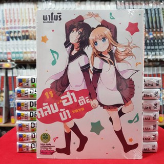 คลับบ้าฮาต๊อง เล่มที่ 11 (ดิจิตอล เพิ่ม15บาท) หนังสือการ์ตูน มังงะ มือหนึ่ง คลับบ้า ฮาต๊อง