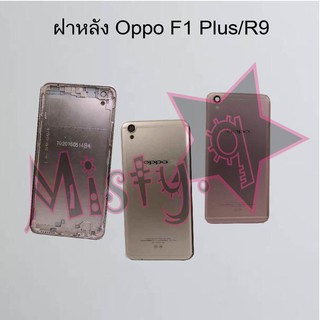 ฝาหลังโทรศัพท์ [Back Cover] Oppo F1/F1f,F1 Plus/R9