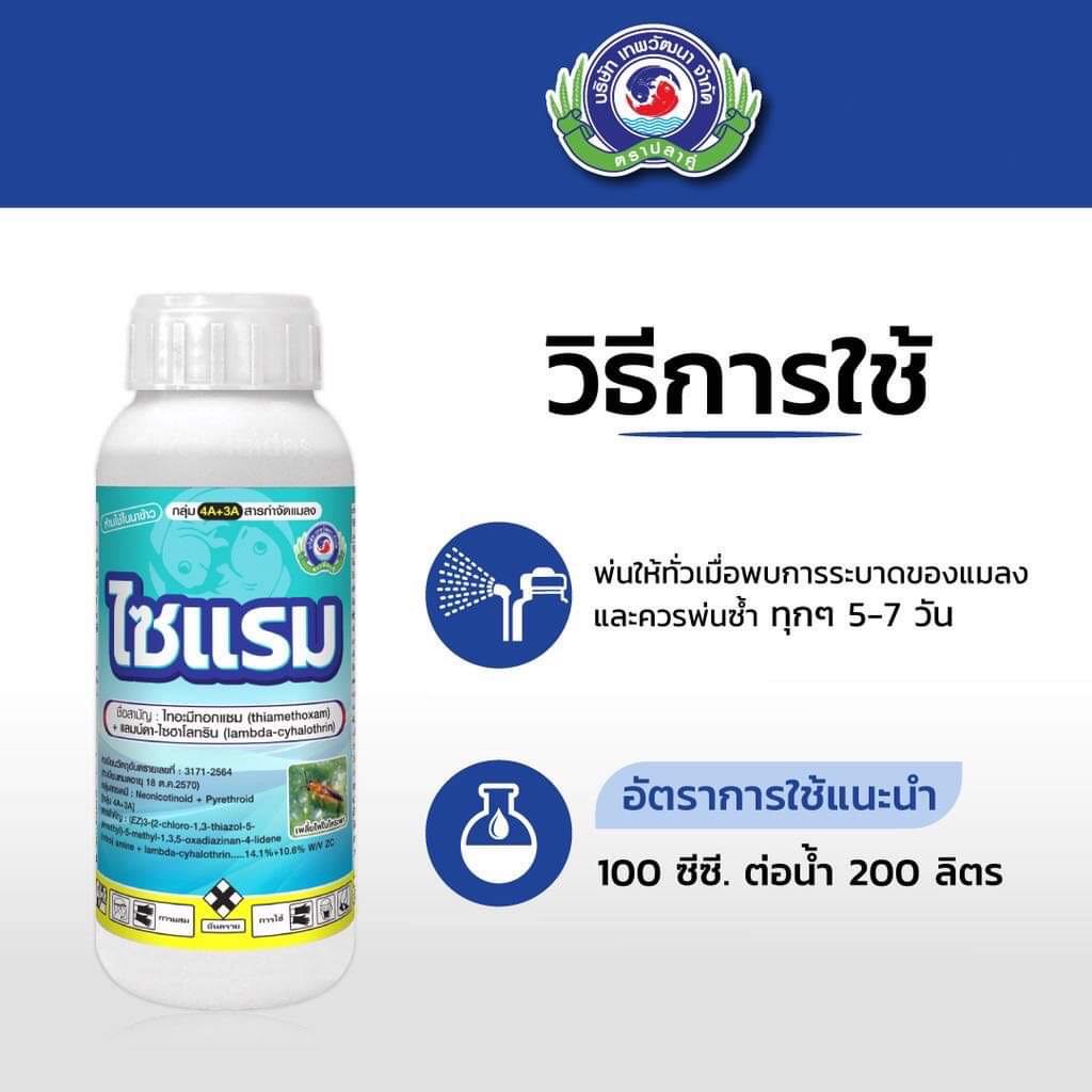 ไซแรม  (1ลิตร )ไทอะมีทอกแซม+ แลมป์ดา-ไซฮาโลทริน  เพลี้ยไฟ เพลี้ยแป้ง เพลี้ยจักจั่น หนอน แมลงค่อมทอง มวลต่างๆ - รูปที่ 2