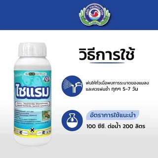 ไซแรม (1ลิตร )ไทอะมีทอกแซม+ แลมป์ดา-ไซฮาโลทริน เพลี้ยไฟ เพลี้ยแป้ง เพลี้ยจักจั่น หนอน แมลงค่อมทอง มวลต่างๆ