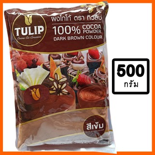 ผงโกโก้ ทิวลิป สีเข้ม 500กรัม CACAO TULIP 500g