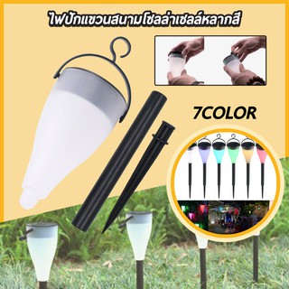 7สีไฟโซล่าเซลล์ ไฟปักสนาม หลอดไฟ Solar light 1 LED มีแสง7สีในตัว แผงโซล่าเซลล์ พลังงานแสงอาทิตย์