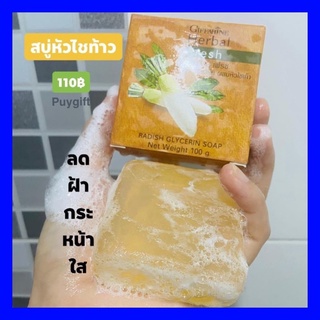 💥ส่งฟรี💥สบู่กิฟฟารีน หน้าใส ไร้สิว ฝ้า กระ จุดด่างดำ สบู่หัวไชท้าวสบู่กลีเซอรีน สบู่สำหรับทำความสะอาดผิวหน้า