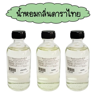 น้ำหอมพร้อมใช้กลิ่นดาราไทย ปริมาณ 120 ml. ( 150 บ.)