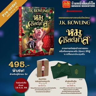 หนังสือใหม่ โดย เจ.เค. โรว์ลิ่ง เรื่อง "หมูคริสมาส" (รอบพรีออเดอร์มีของแถมสุดพิเศษ)