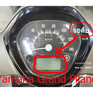 ชุดซ่อม เรือน​ไมล์​ Yamaha​ Grand Filano ​ หน้าจอไหม้