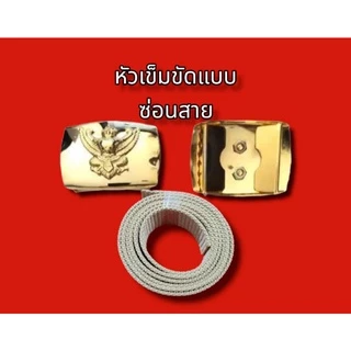 (ราคาถูกงานดีส่งไว) เข็มขัดราชการ เข็มขัดหัวครุฑพร้อมสาย เข็มขัดกากี