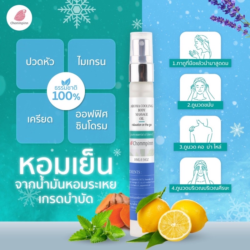 สเปรย น้ำมันนวดหอมเย็น ลดไมเกรน ลดปวดหัว ลดออฟฟิศซินโดรม ลดควทมเครียด Aroma Cooling Body Massage oil
