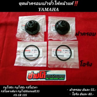 [ชุดฝาครอบเบ้าขั้วไฟหน้า]​ NOUVO​ Mio​ X-1R135 แท้ตรงรุ่น​ อ…