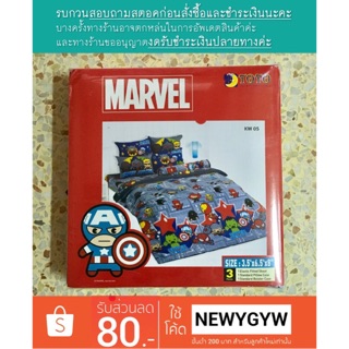 ผ้าปูที่นอน 3.5 ฟุต 3 ชิ้น ลาย Marvel