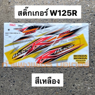 สติ๊กเกอร์ W125R หน้าแหลม สีเหลือง สินค้าพร้อมส่งทุกวัน สีเหลือง