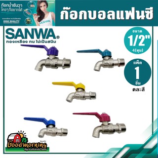 SANWA ก๊อกน้ำแฟนซี 4 หุน 1/2 ซันวา ก๊อกน้ำ (คละสี) ก๊อกปิดเปิด ก๊อก ก๊อกน้ำคุณภาพ ทองเหลืองแท้ ก๊อกบอล แฟนซี