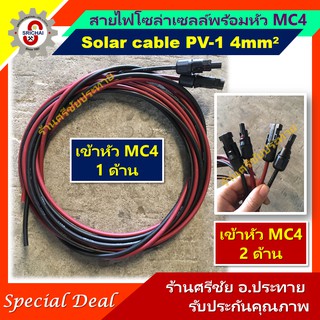 สายไฟโซล่าเซลล์ PV-1 ขนาด4mm^2 พร้อมเข้าหัวสาย MC4 [1หรือ2ด้าน] Solar cable