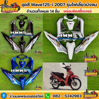 ชุดสีเวฟ125i ไฟเลี้ยวบังลม ชุดสีwave125i 2005-2011 สีน้ำเงิน-ฟ้า/ดำ-เทา/ขาว-เทา/แดง-ส้ม