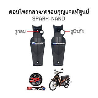 คอนโซลกลาง/ครอบกุญแจแท้ศูนย์ SPARK-NANO รูกลม / รูนิรภัย