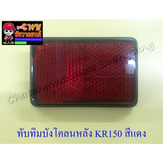 ทับทิมบังโคลนหลัง KR150 สีแดง (17001)