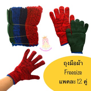 ถุงมือผ้า คละ 4 สีใน 1 แพค ,, 12 คู่ ขนาด Free size